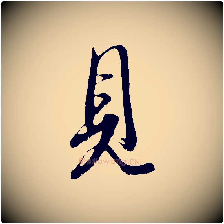 見毛笔行书写法,摘自东晋王羲之二谢帖