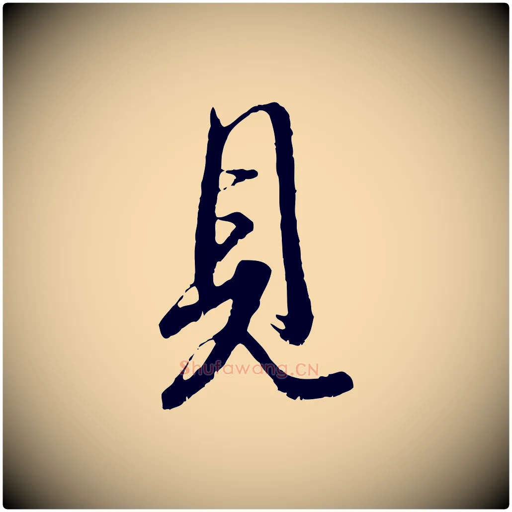 見毛笔行书写法,摘自东晋王羲之二谢帖