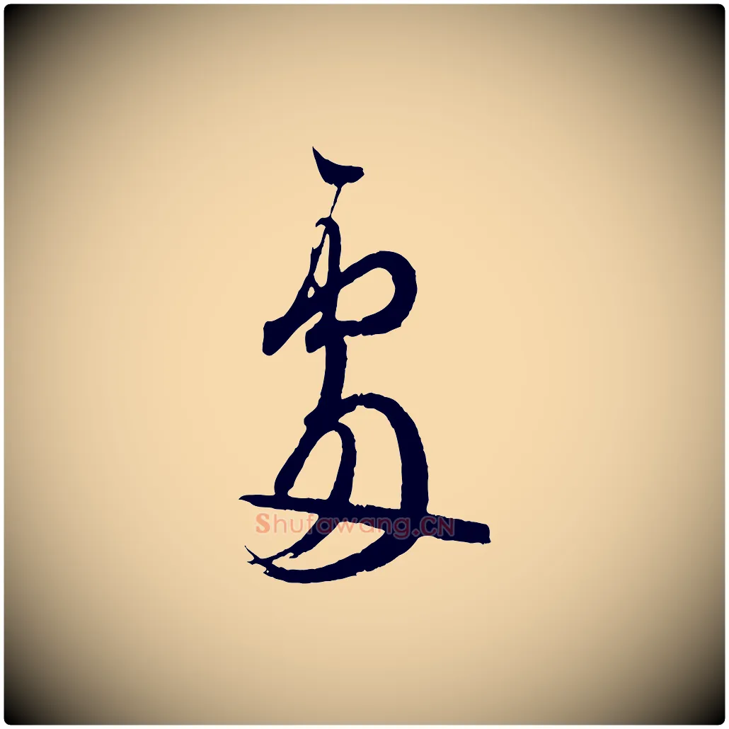 處毛笔行书写法,摘自东晋王羲之二谢帖