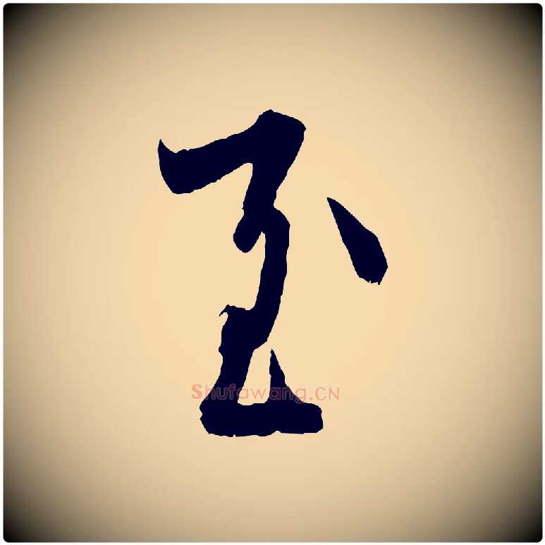 至毛笔行书写法,摘自东晋王羲之二谢帖