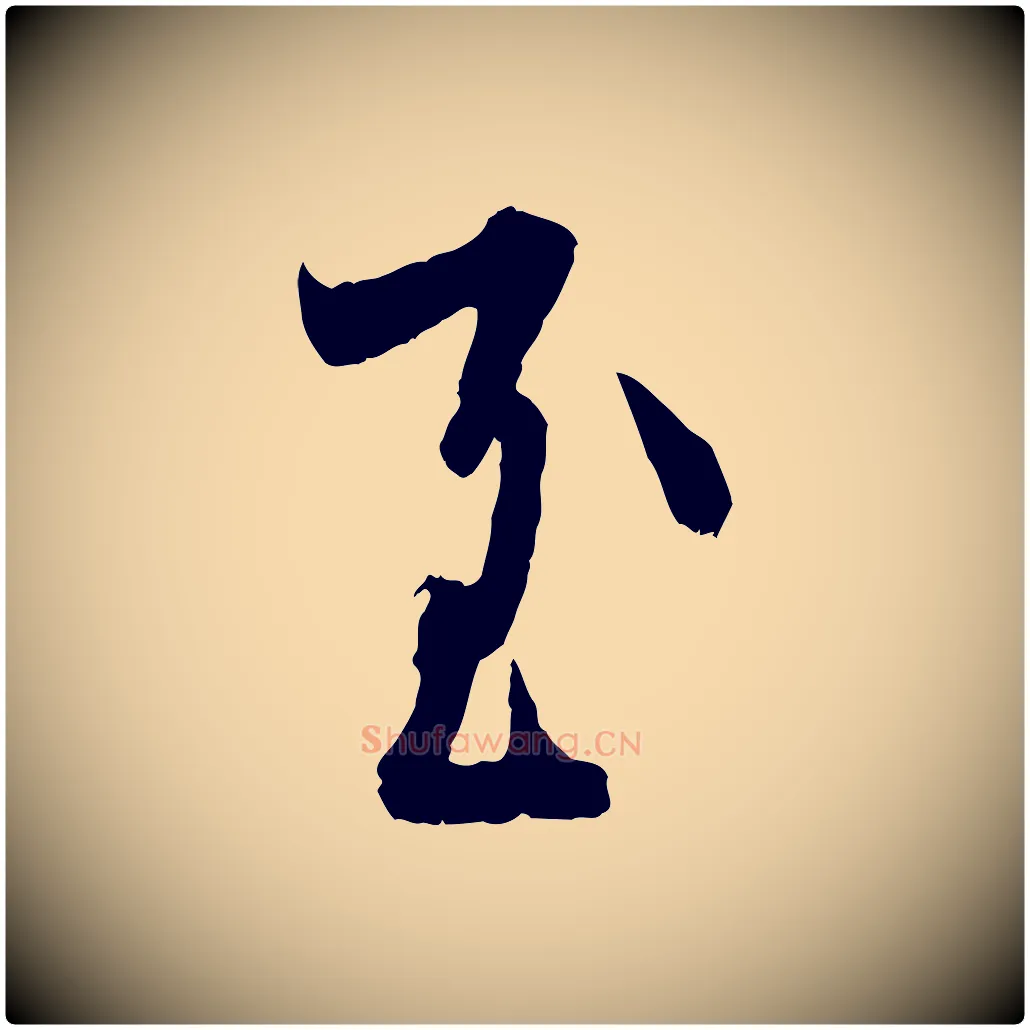 至毛笔行书写法,摘自东晋王羲之二谢帖