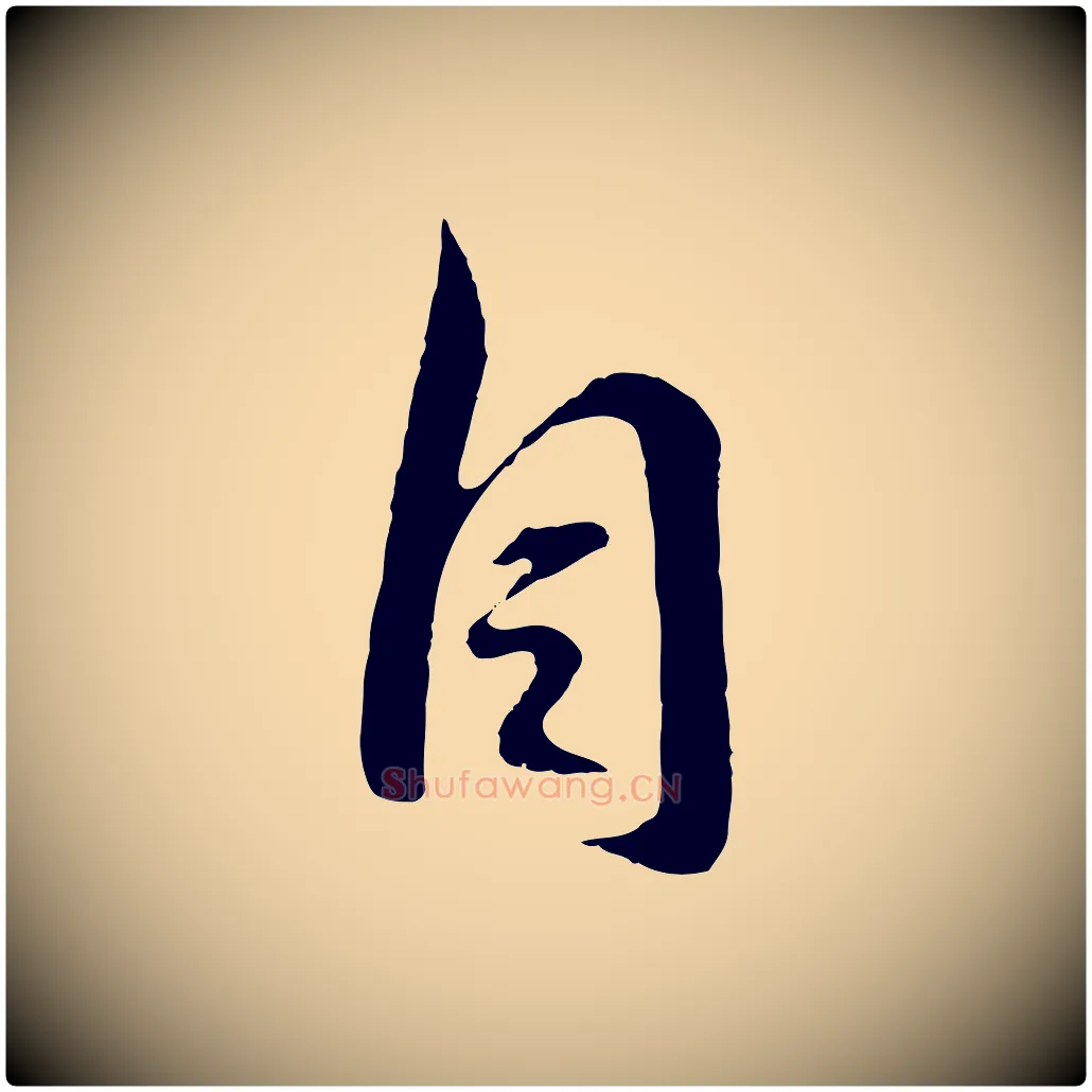 自毛笔行书写法,摘自东晋王羲之二谢帖