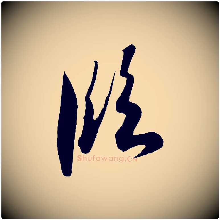 臨毛笔行书写法,摘自东晋王羲之二谢帖