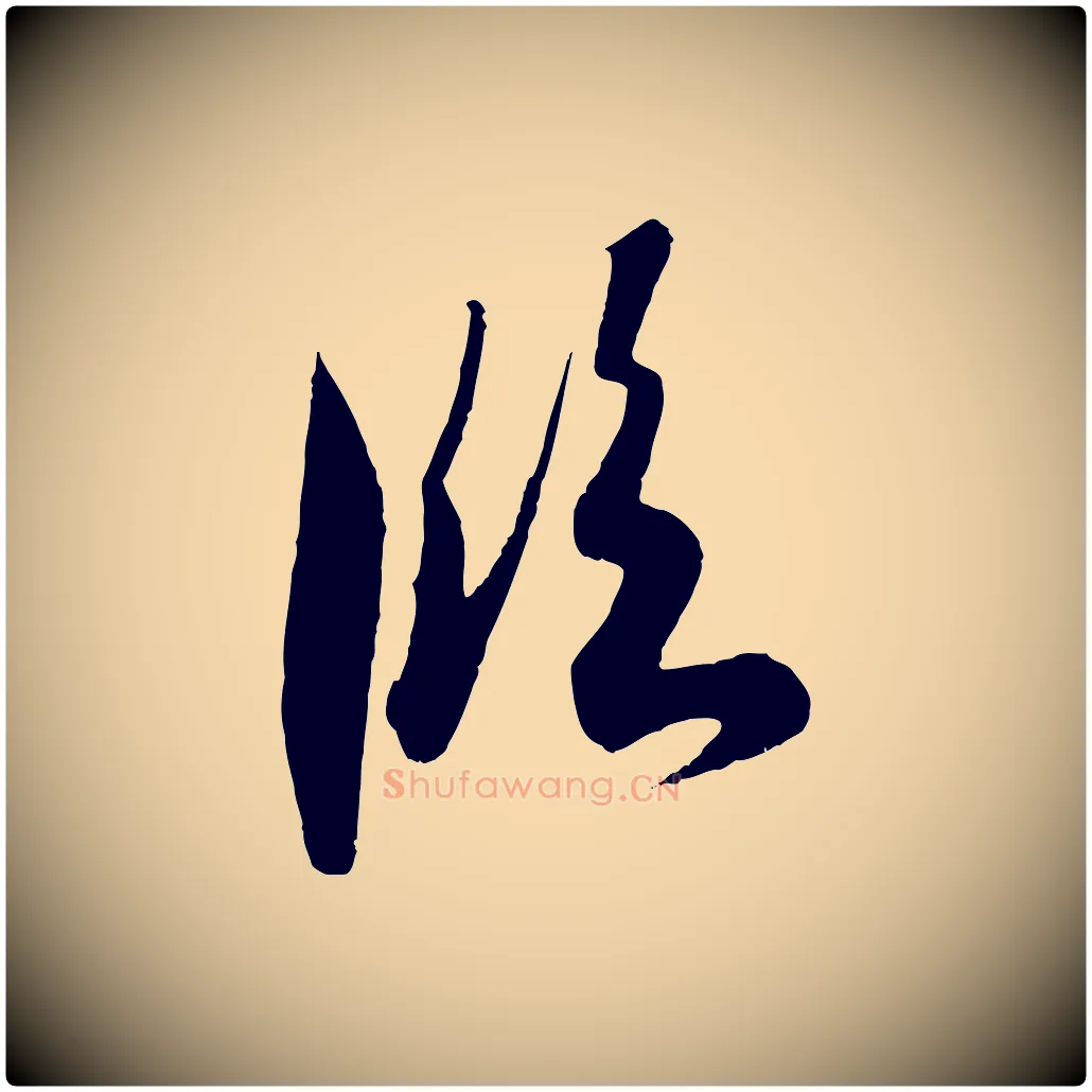 臨毛笔行书写法,摘自东晋王羲之二谢帖