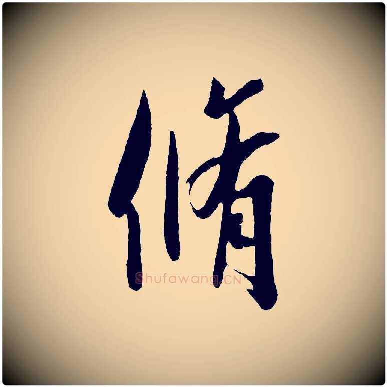 脩毛笔行书写法,摘自东晋王羲之二谢帖