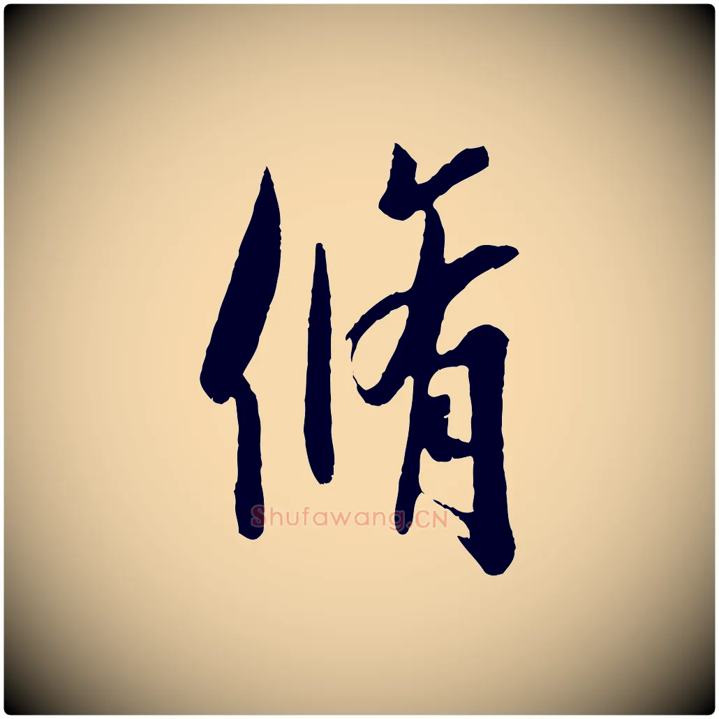 脩毛笔行书写法,摘自东晋王羲之二谢帖