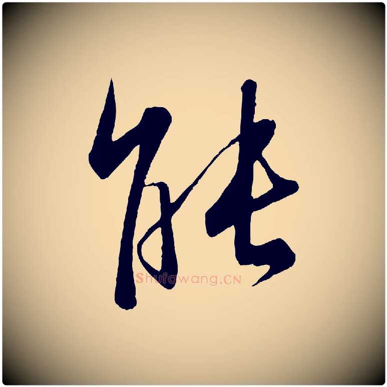 能毛笔行书写法,摘自东晋王羲之二谢帖
