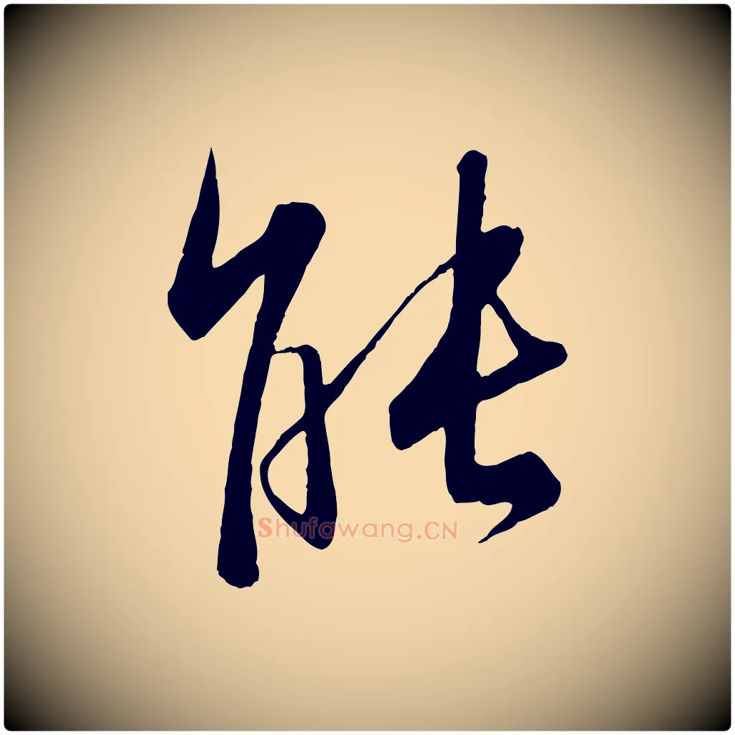 能毛笔行书写法,摘自东晋王羲之二谢帖