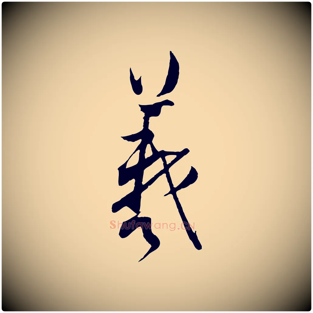 羲毛笔行书写法,摘自东晋王羲之二谢帖