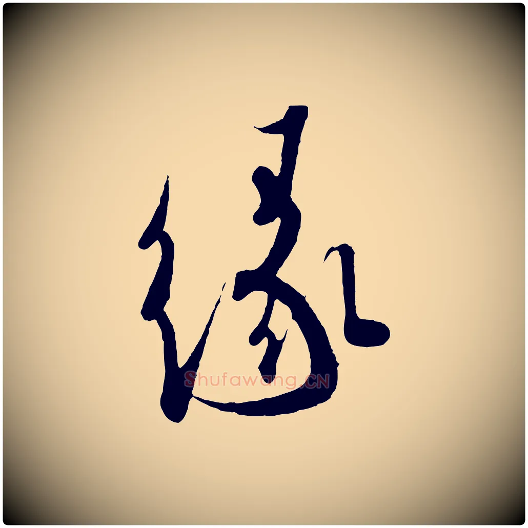 緣毛笔行书写法,摘自东晋王羲之二谢帖