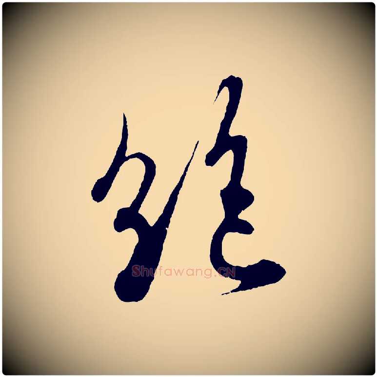 絕毛笔行书写法,摘自东晋王羲之二谢帖