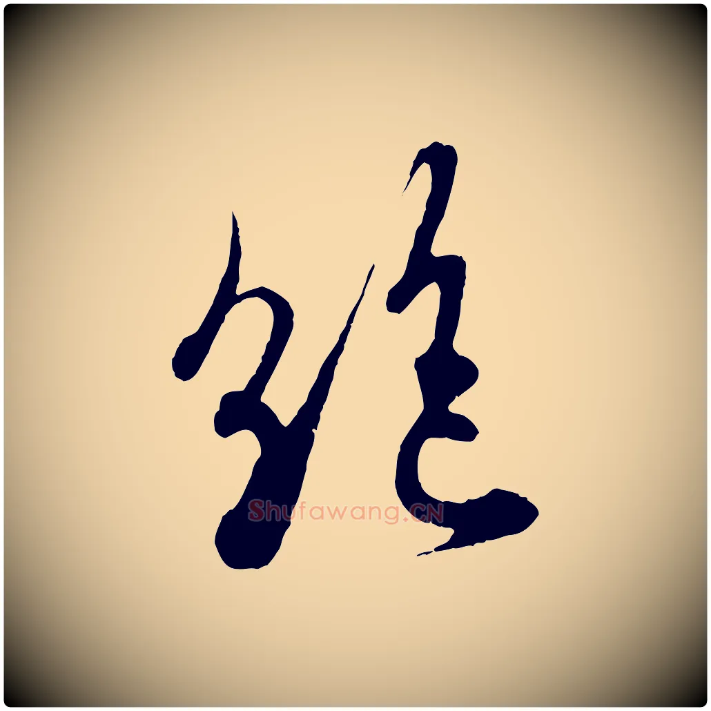 絕毛笔行书写法,摘自东晋王羲之二谢帖