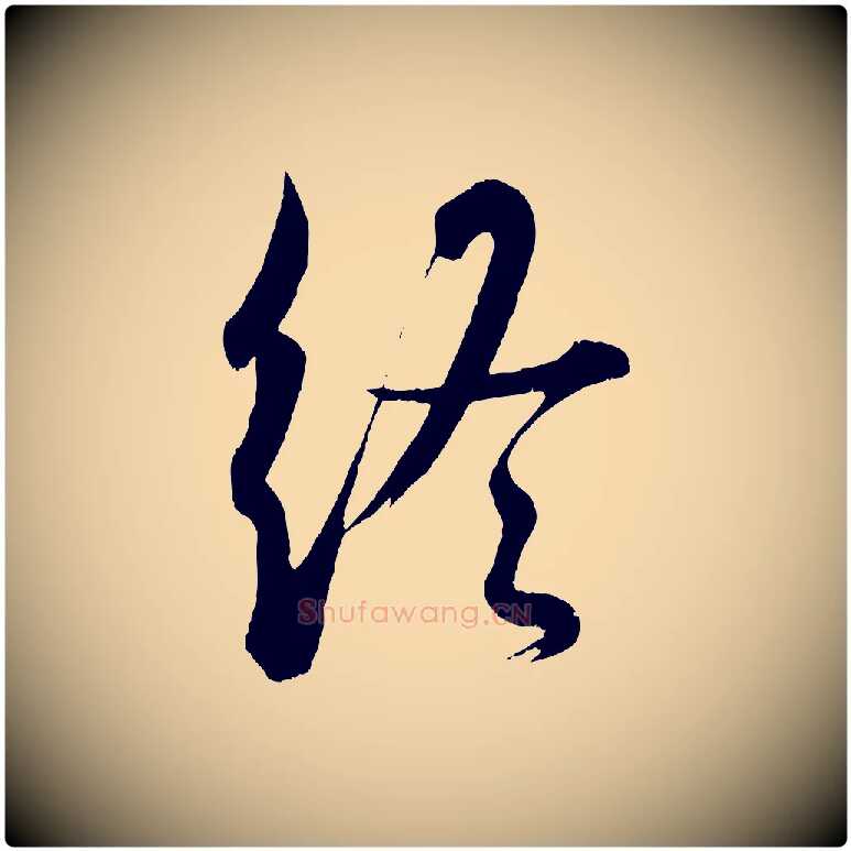 終毛笔行书写法,摘自东晋王羲之二谢帖