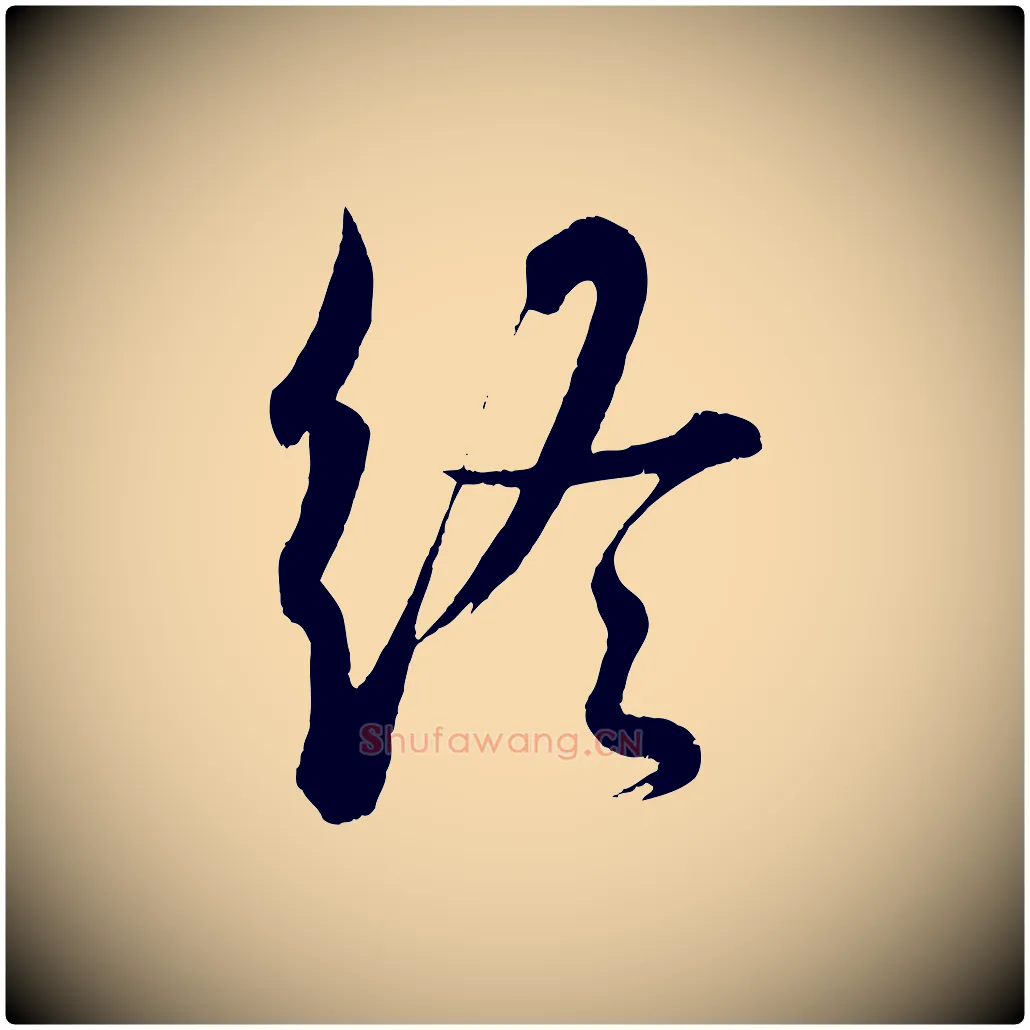 終毛笔行书写法,摘自东晋王羲之二谢帖