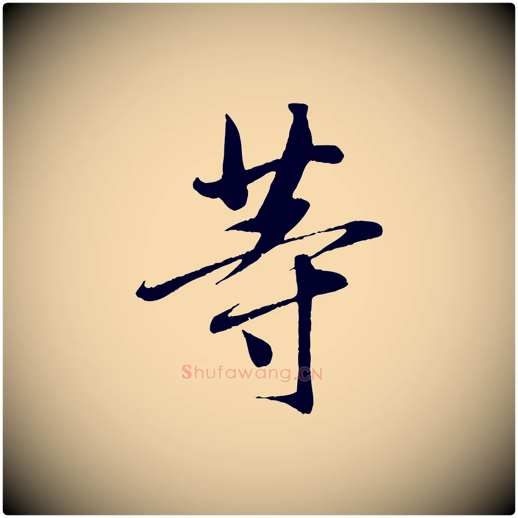 等毛笔行书写法,摘自东晋王羲之二谢帖