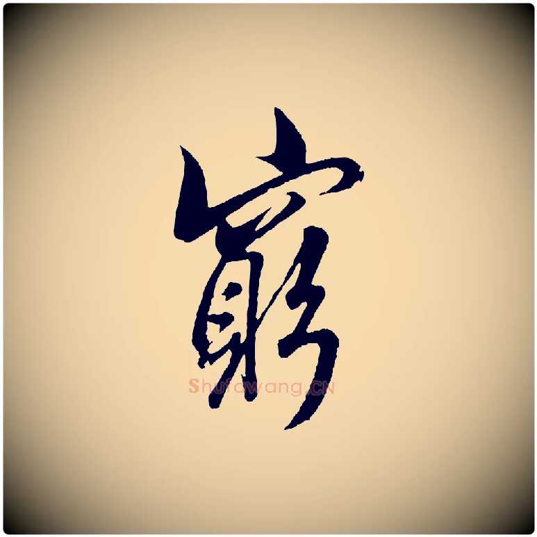 窮毛笔行书写法,摘自东晋王羲之二谢帖