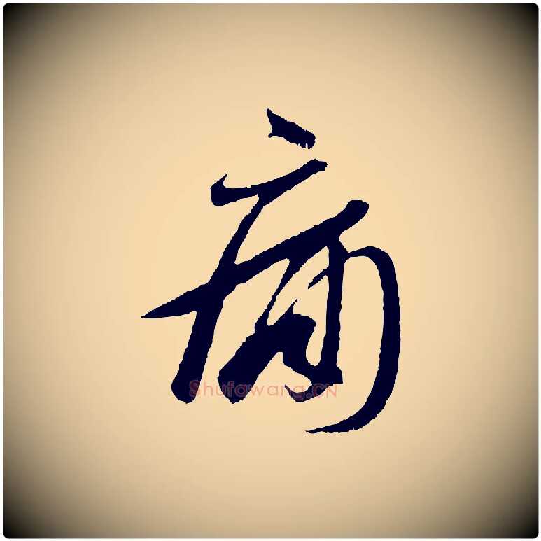 痛毛笔行书写法,摘自东晋王羲之二谢帖