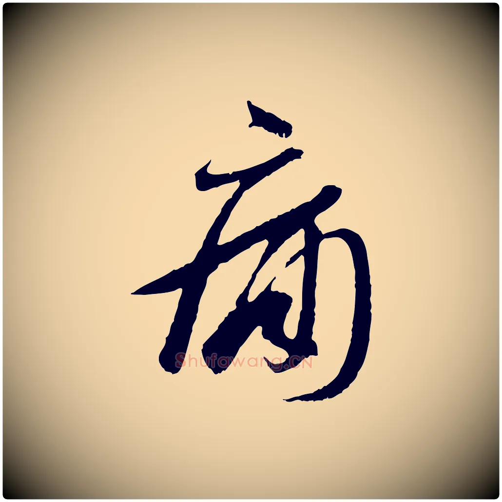 痛毛笔行书写法,摘自东晋王羲之二谢帖