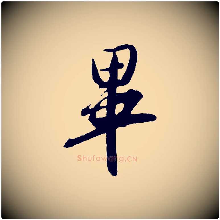 畢毛笔行书写法,摘自东晋王羲之二谢帖