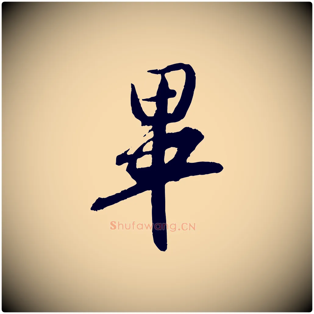 畢毛笔行书写法,摘自东晋王羲之二谢帖