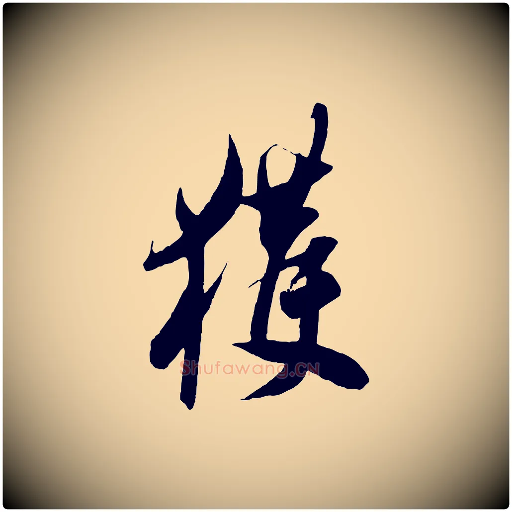 獲毛笔行书写法,摘自东晋王羲之二谢帖