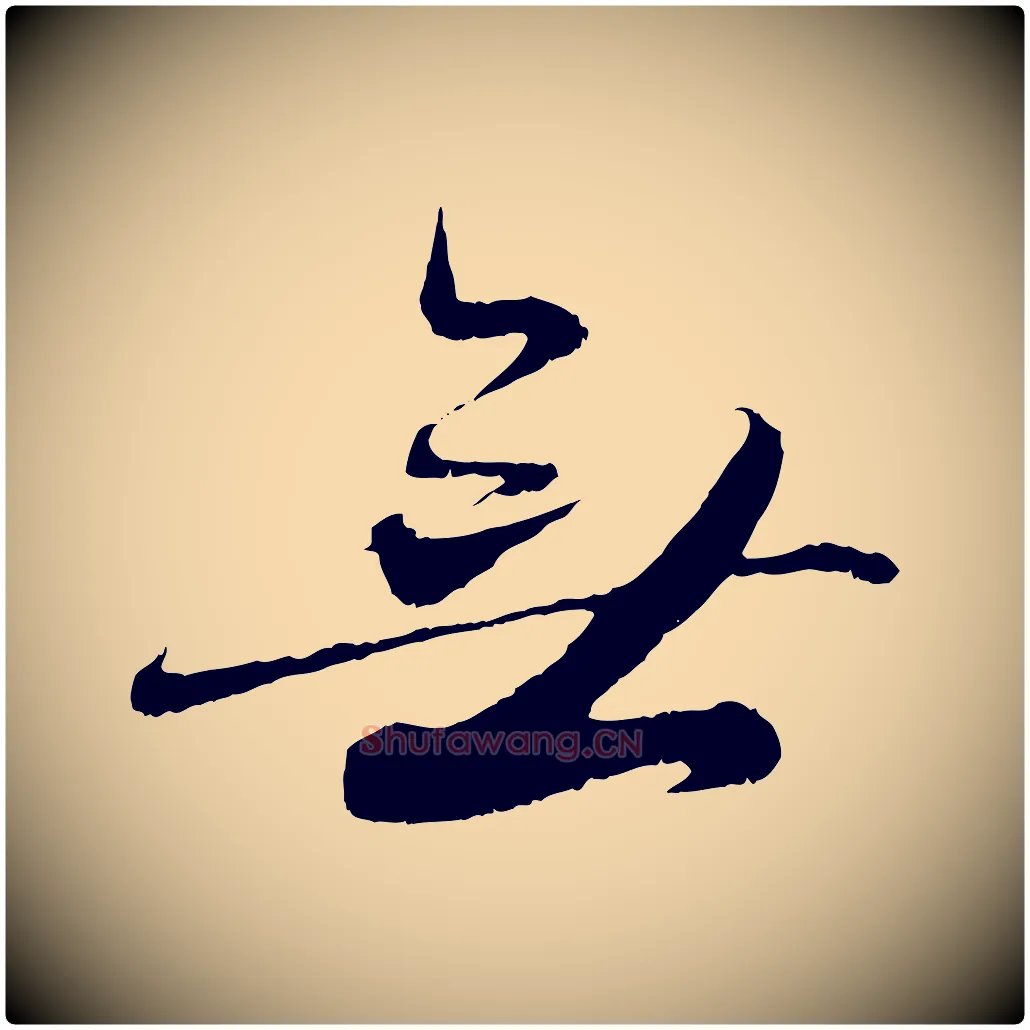 無毛笔行书写法,摘自东晋王羲之二谢帖