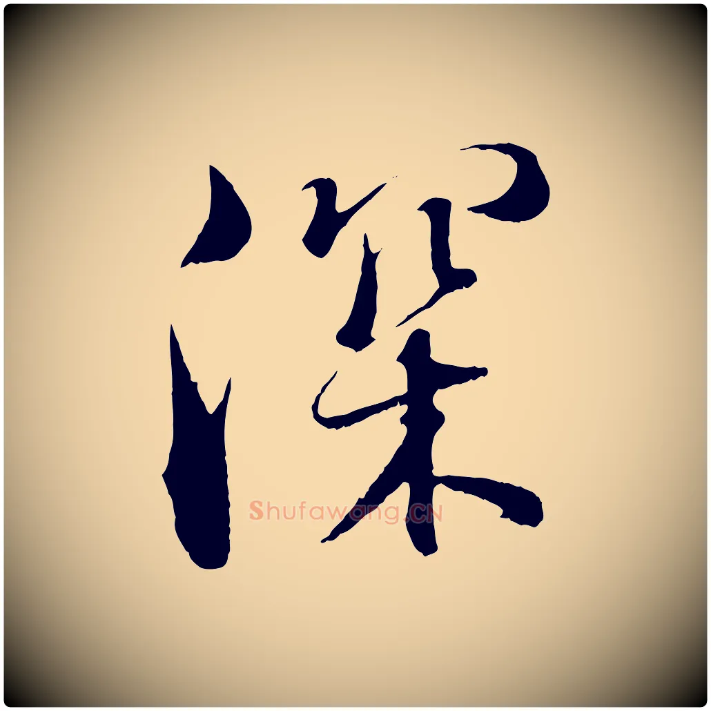 深毛笔行书写法,摘自东晋王羲之二谢帖