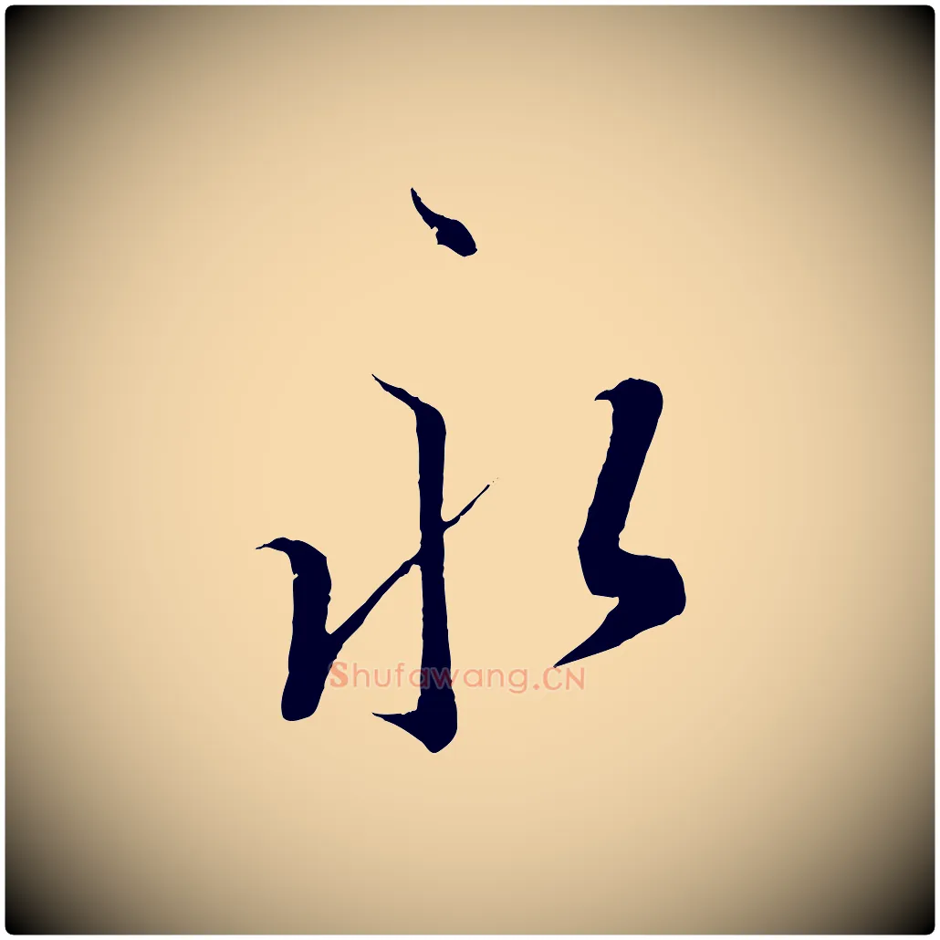 永毛笔行书写法,摘自东晋王羲之二谢帖