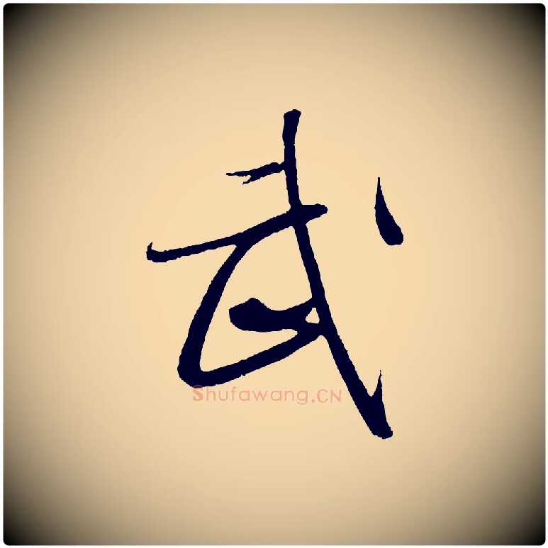 武毛笔行书写法,摘自东晋王羲之二谢帖