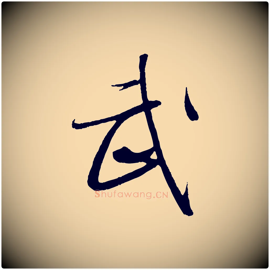 武毛笔行书写法,摘自东晋王羲之二谢帖