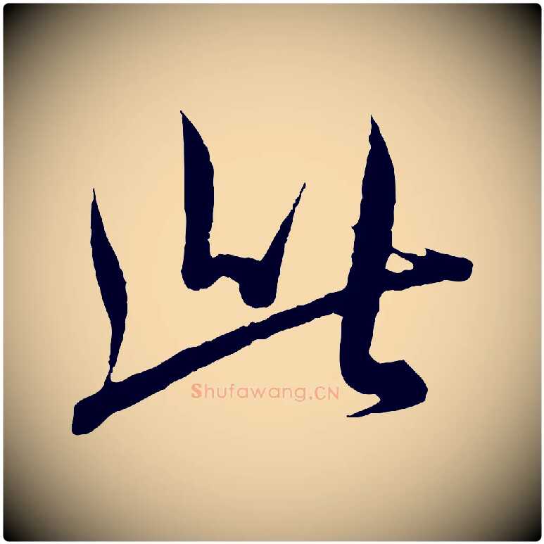 此毛笔行书写法,摘自东晋王羲之二谢帖