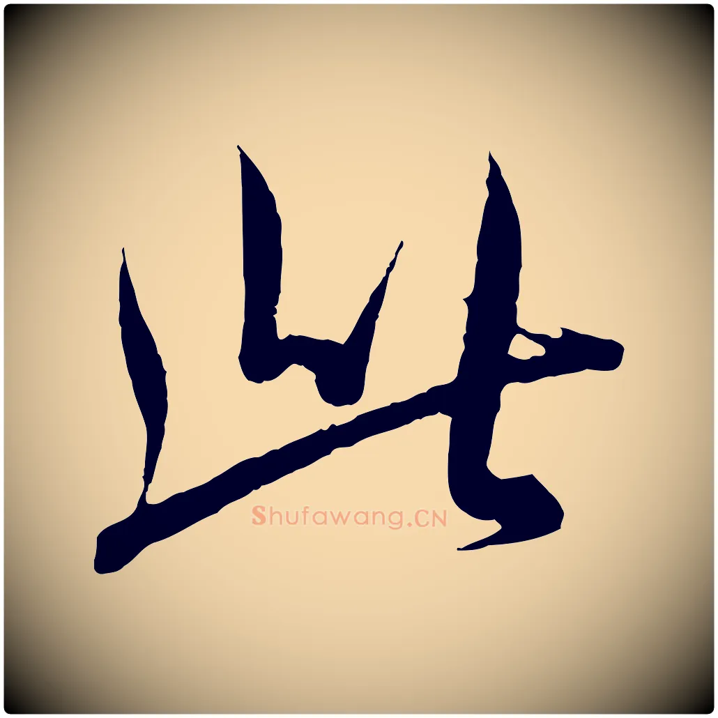 此毛笔行书写法,摘自东晋王羲之二谢帖