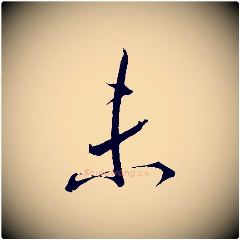 未毛笔行书写法,摘自东晋王羲之二谢帖