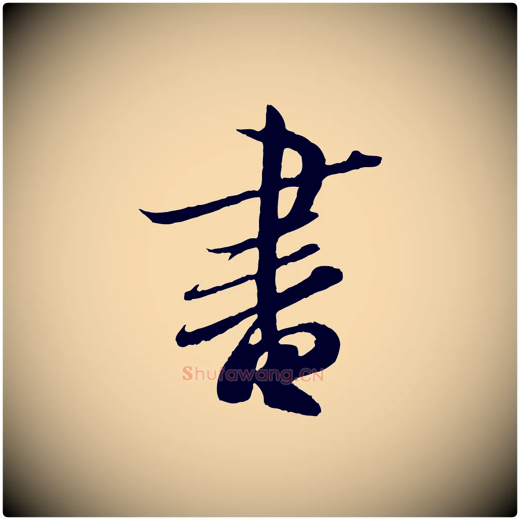 書毛笔行书写法,摘自东晋王羲之二谢帖