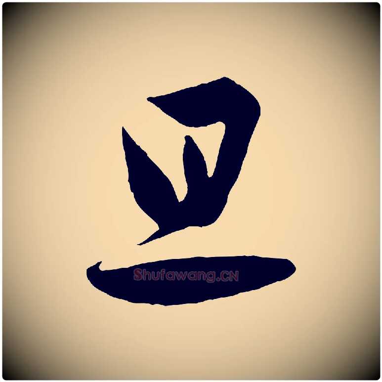 旦毛笔行书写法,摘自东晋王羲之二谢帖