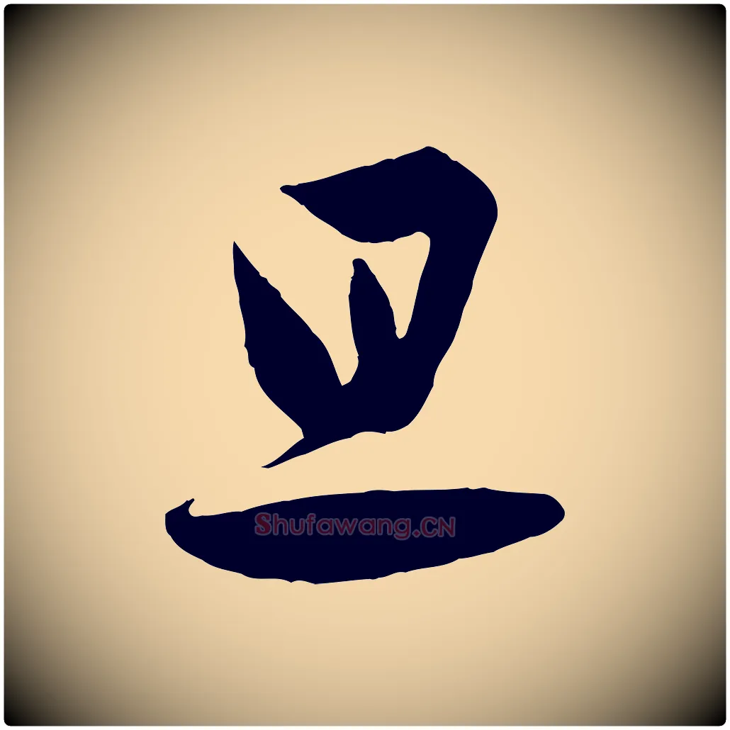 旦毛笔行书写法,摘自东晋王羲之二谢帖