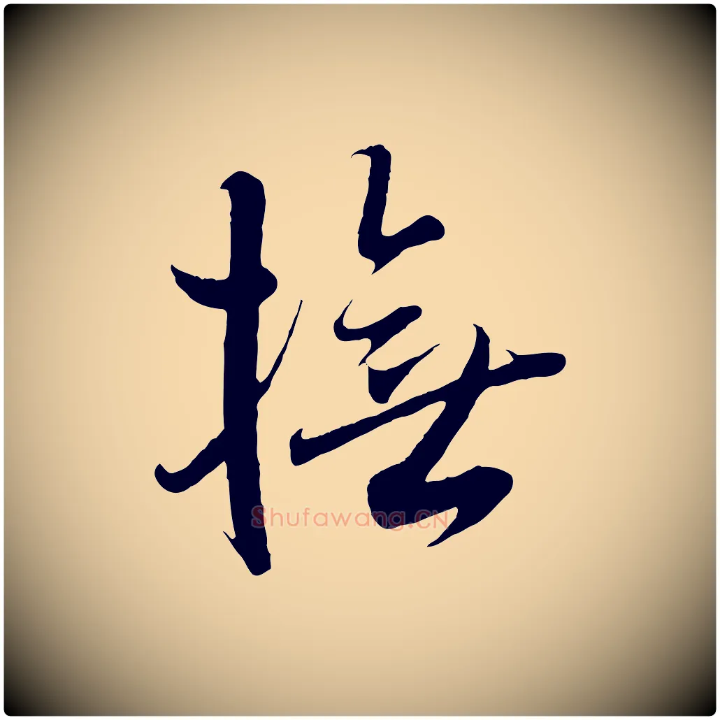 撫毛笔行书写法,摘自东晋王羲之二谢帖