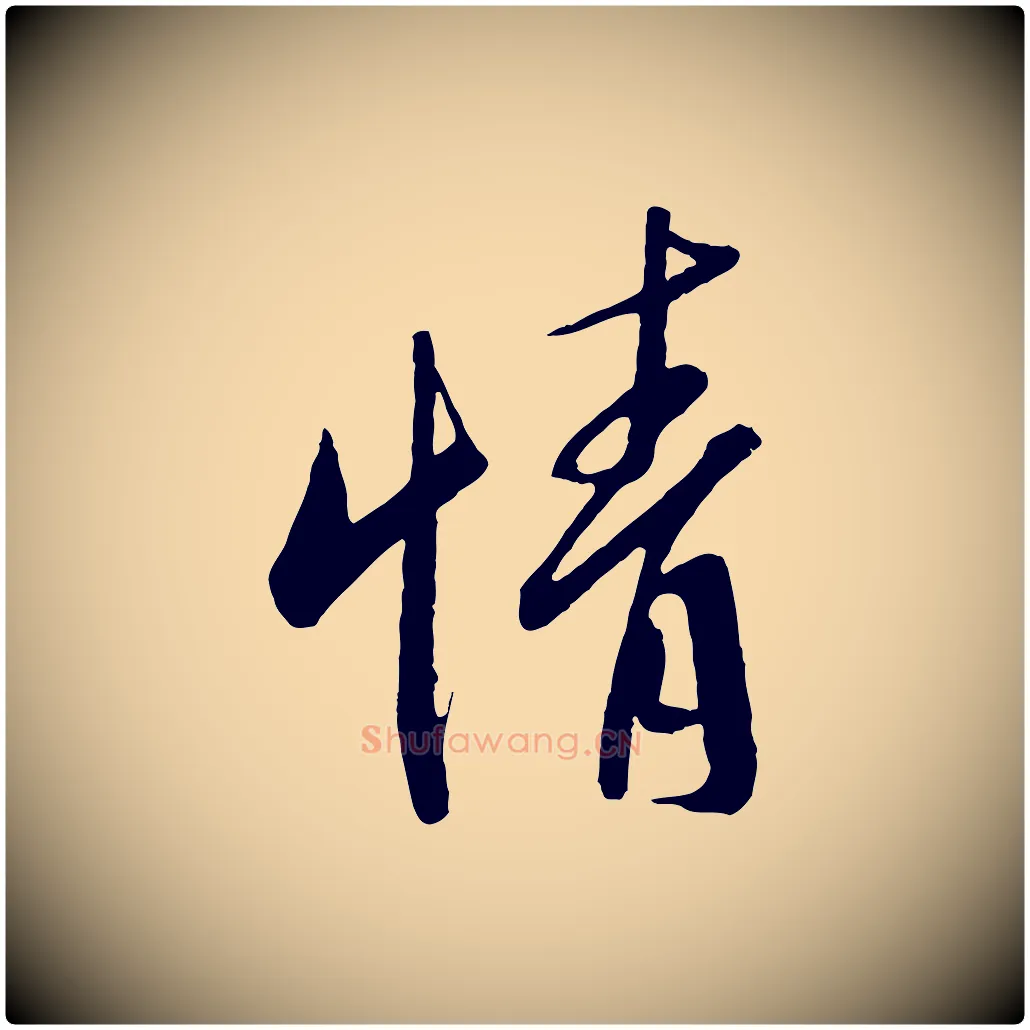 情毛笔行书写法,摘自东晋王羲之二谢帖