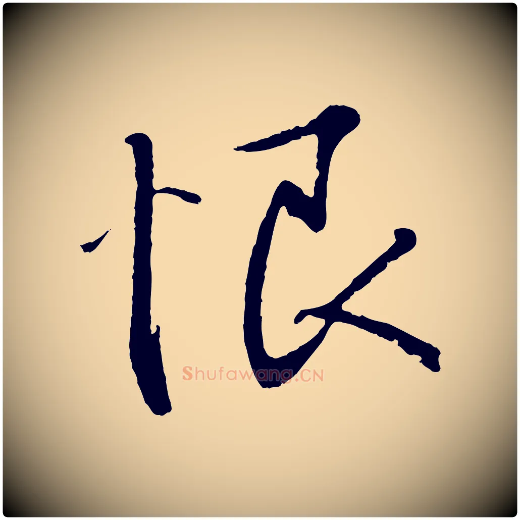 恨毛笔行书写法,摘自东晋王羲之二谢帖