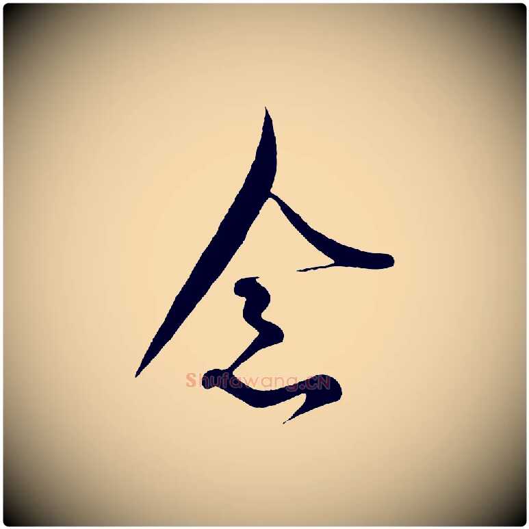 念毛笔行书写法,摘自东晋王羲之二谢帖