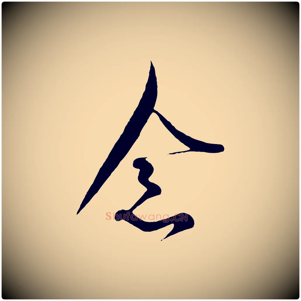 念毛笔行书写法,摘自东晋王羲之二谢帖