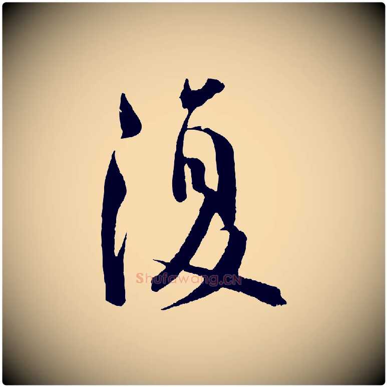 復毛笔行书写法,摘自东晋王羲之二谢帖