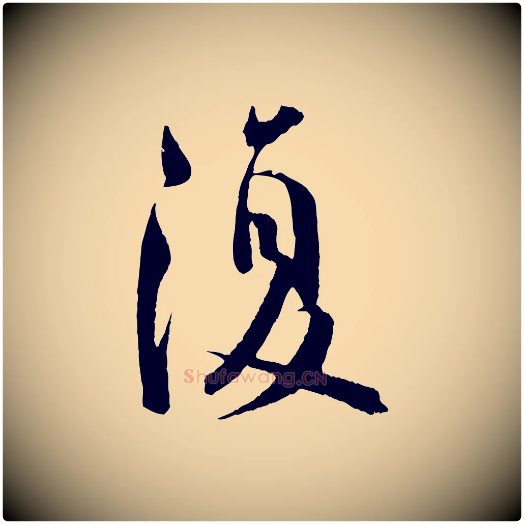 復毛笔行书写法,摘自东晋王羲之二谢帖