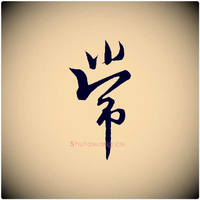 常毛笔行书写法,摘自东晋王羲之二谢帖