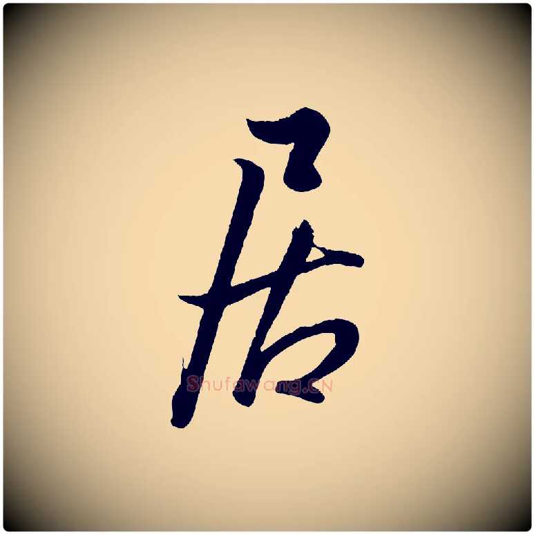 居毛笔行书写法,摘自东晋王羲之二谢帖