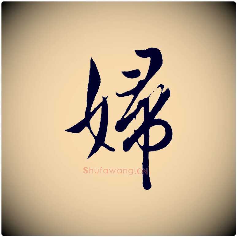 婦毛笔行书写法,摘自东晋王羲之二谢帖