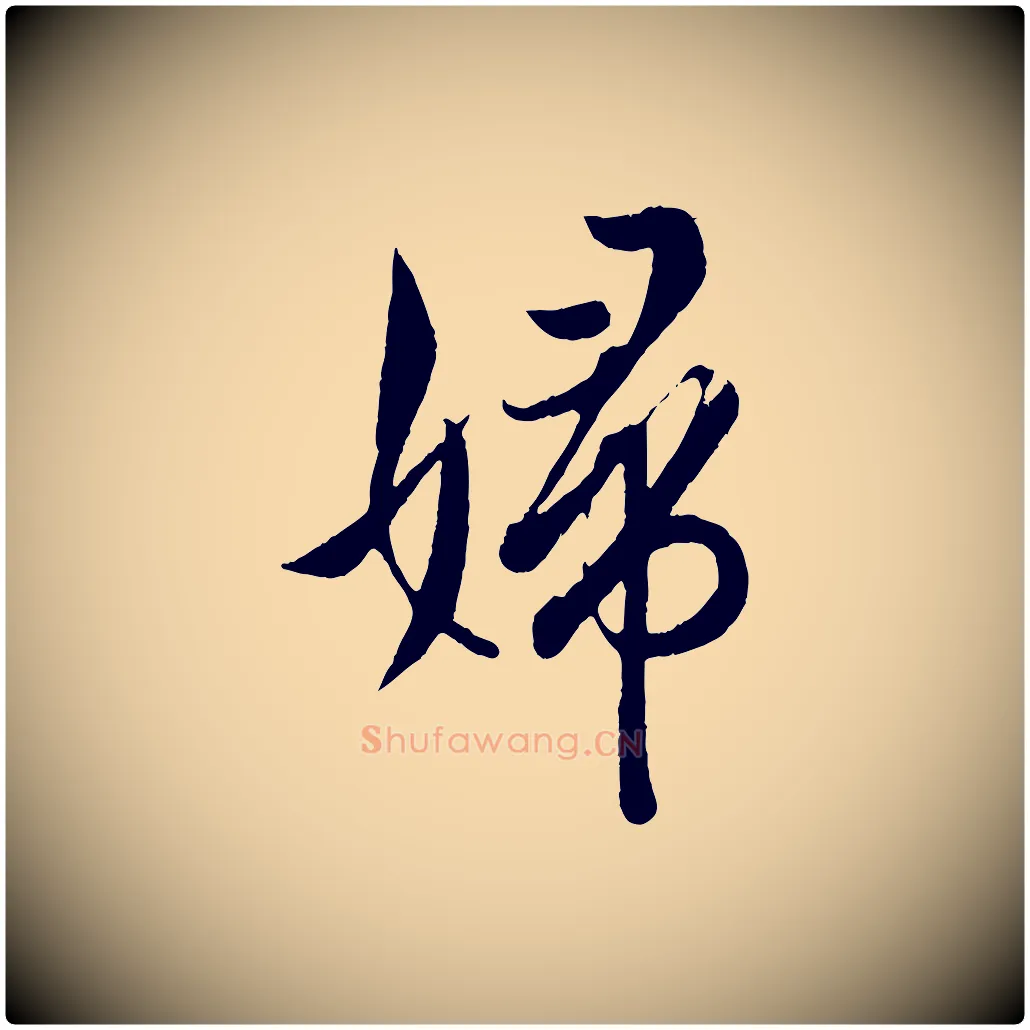 婦毛笔行书写法,摘自东晋王羲之二谢帖