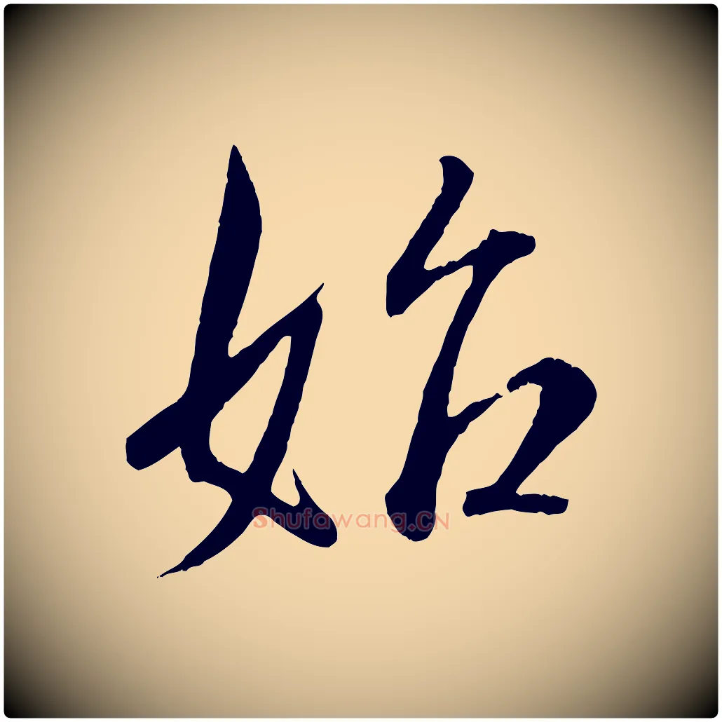 始毛笔行书写法,摘自东晋王羲之二谢帖