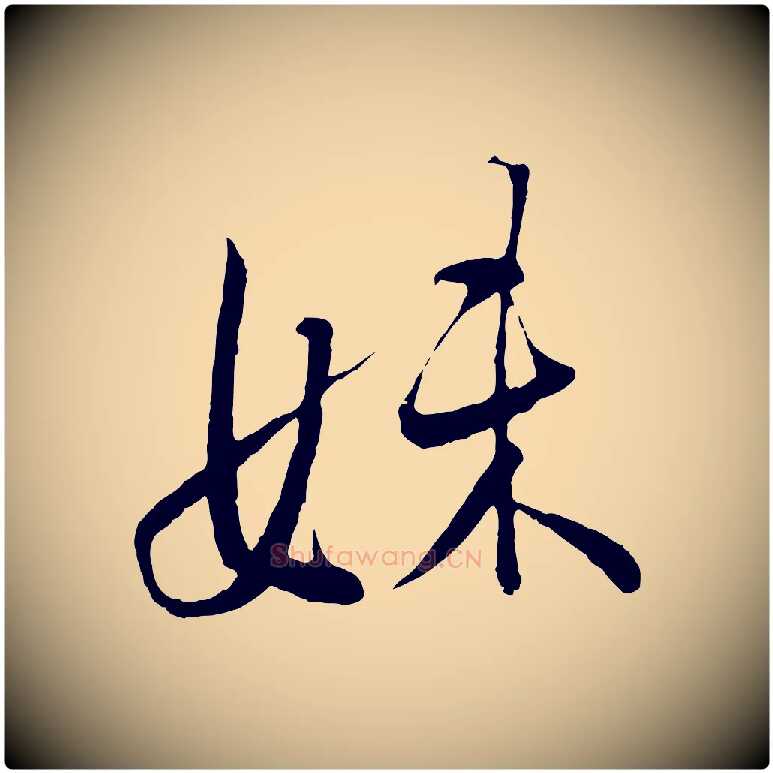 妹毛笔行书写法,摘自东晋王羲之二谢帖