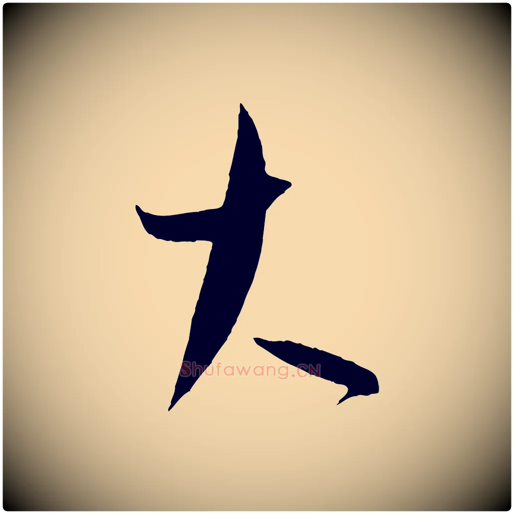 大毛笔行书写法,摘自东晋王羲之二谢帖
